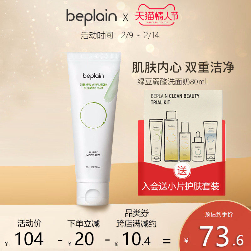 beplain绿豆洗面弱酸性奶氨基酸深层清洁女士男士洗面奶洁面温和