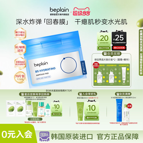 韩国热销beplainB5水光滋润安瓶湿敷棉片70片180ml