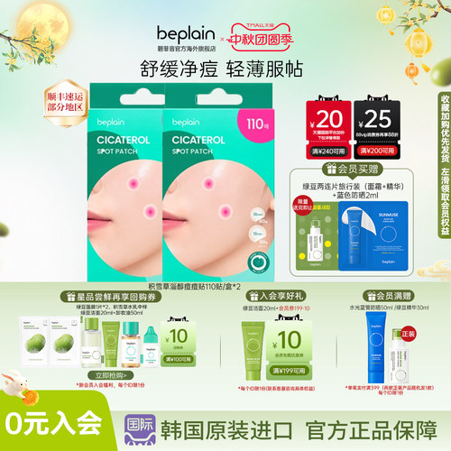 韩国热销beplain积雪草痘痘贴舒缓肌肤敏感祛痘修护防水隐形2盒装