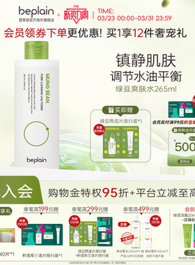 beplain碧菲音绿豆净化爽肤水补水干油皮水乳护肤265ml