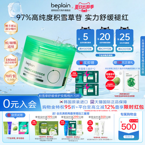 韩国beplain积雪草舒缓泛红修敏肌敏感肌湿敷棉片70片