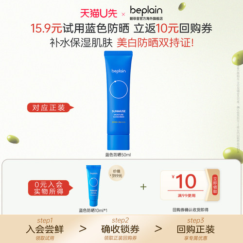 【U先试用】韩国beplain碧菲音水光蓝管海洋防晒霜清爽敏感肌10ml