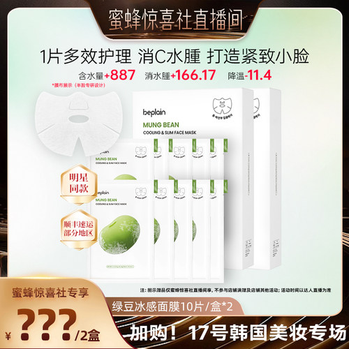 碧菲音绿豆面膜紧致冰感服帖补水保湿轻薄