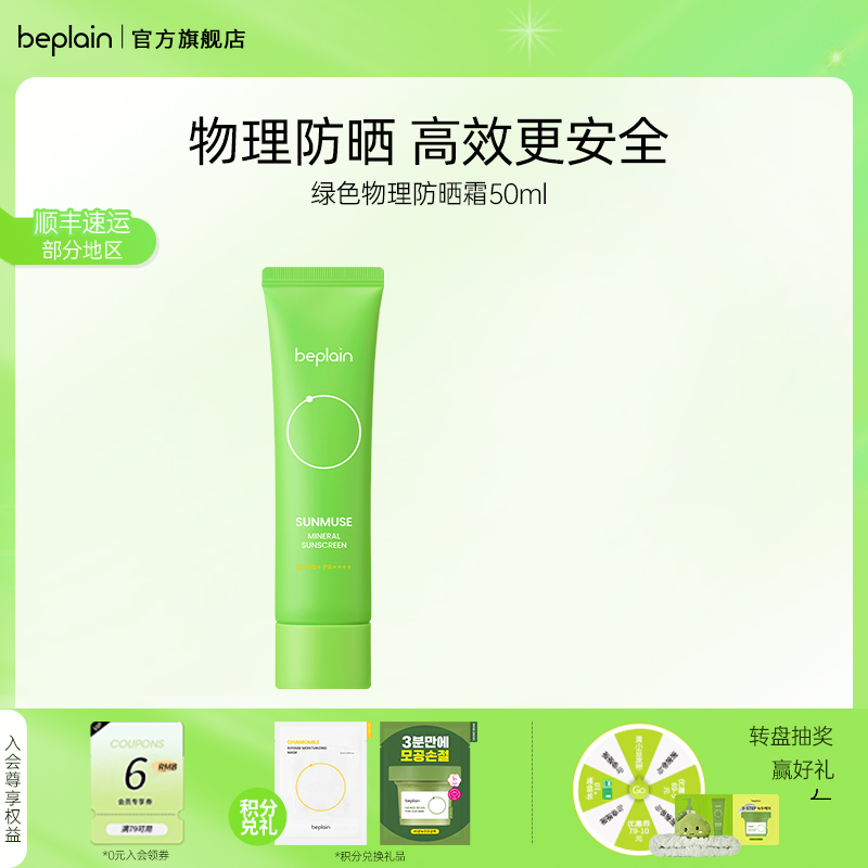 beplainSPF50+物理防晒霜