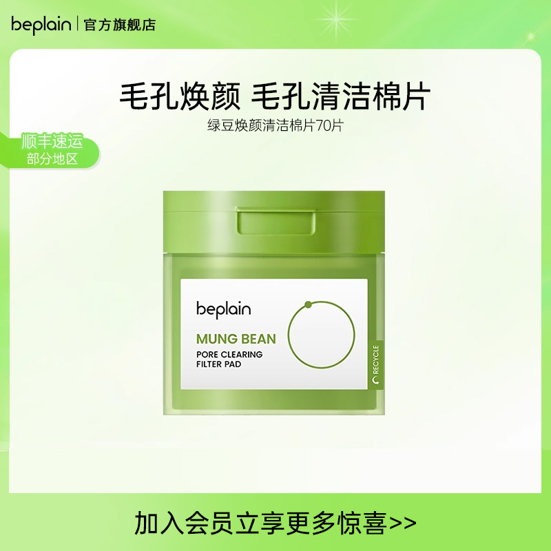 beplain碧菲音绿豆焕颜毛孔清洁棉片温和保湿舒缓湿敷棉片油皮