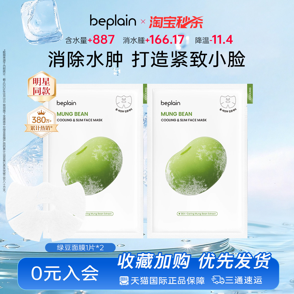 【淘宝秒杀】韩国beplain绿豆面膜紧致补水保湿消退水腫紧致抗皱