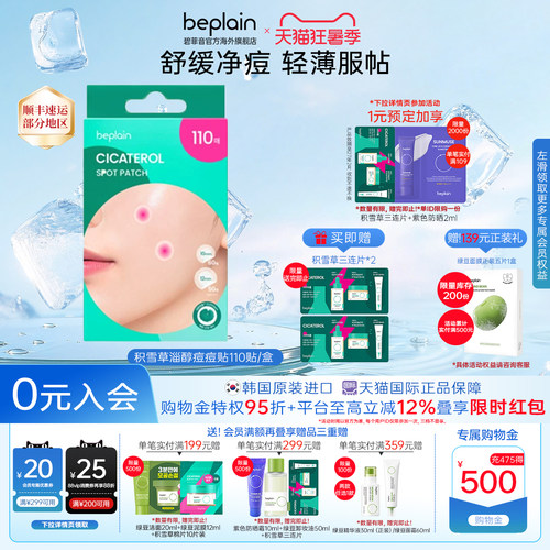 韩国热销beplain积雪草舒缓修护防水隐形遮瑕痘印痘痘贴肤110贴