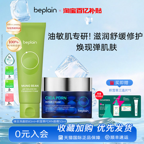 【百亿】beplain绿豆洗面奶PDRN精华面霜护肤套装清洁控油敏肌