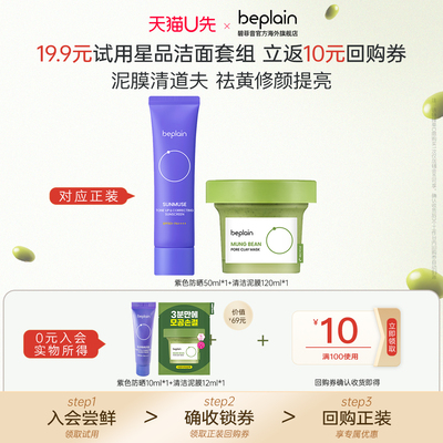 【天猫U先】beplain碧菲音绿豆泥膜12ml紫色防晒去黄美白提亮10ml