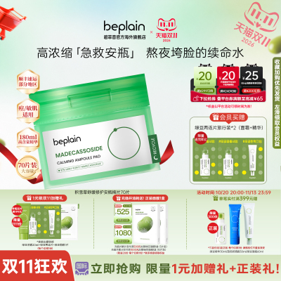 韩国beplain积雪草降温舒缓泛红修敏肌敏感肌湿敷棉片70片