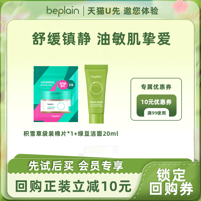 【天猫U先】beplain碧菲音热销绿豆洗面奶20ml棉片10片旅行装