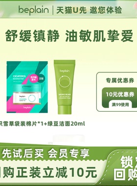 【天猫U先】beplain碧菲音热销绿豆洗面奶20ml棉片10片旅行装