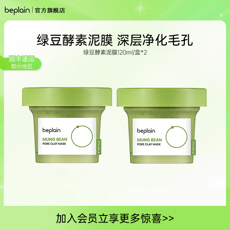 【2支装】beplain碧菲音绿豆酵素泥膜涂抹保湿清洁毛孔深层清洁
