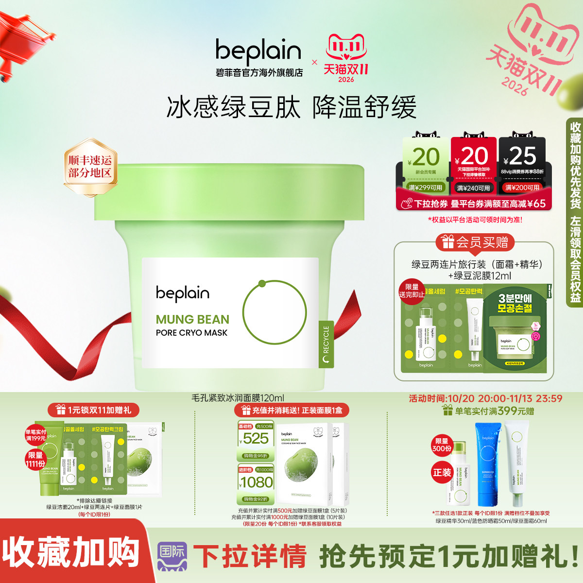 【新品上市】韩国beplain毛孔冰润面膜深舒缓改善水肿去角质120ml