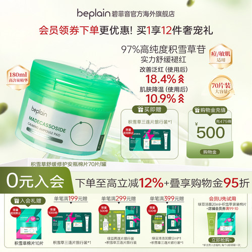 韩国beplain积雪草舒缓泛红修敏肌敏感肌适用保湿敷精华棉片70片