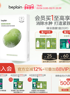 【新年礼物】韩国beplain碧菲音绿豆面膜冰感服帖紧致深补水保湿
