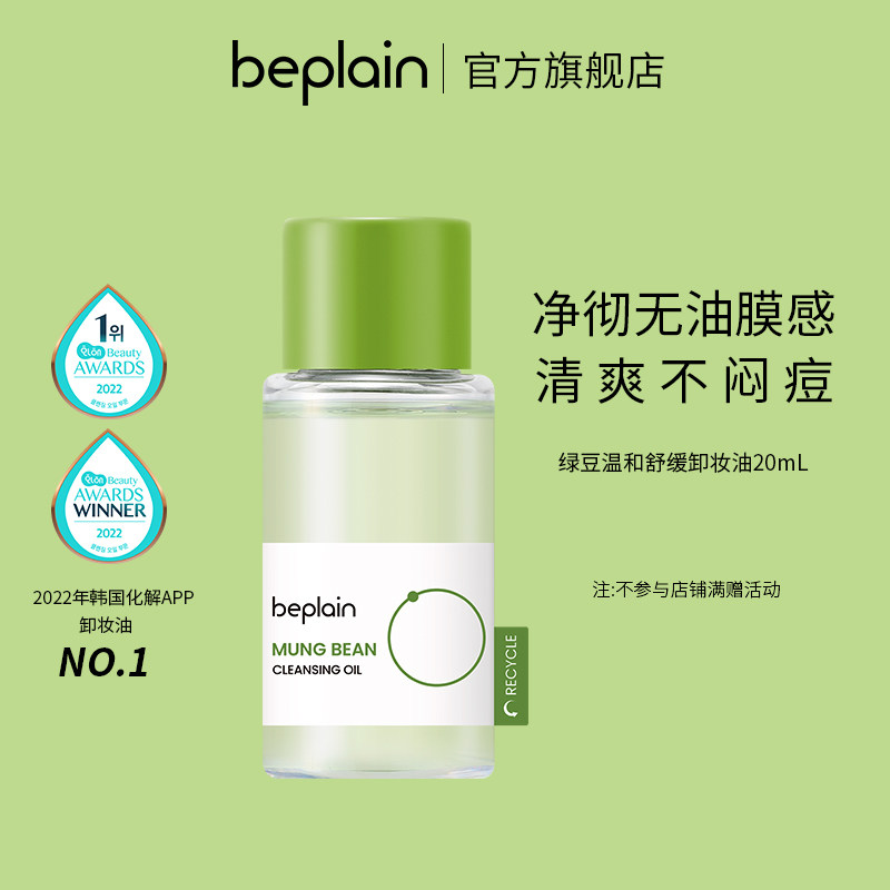 【顺手买一件】beplain碧菲音绿豆温和舒暖卸妆油 20ml属于什么档次？