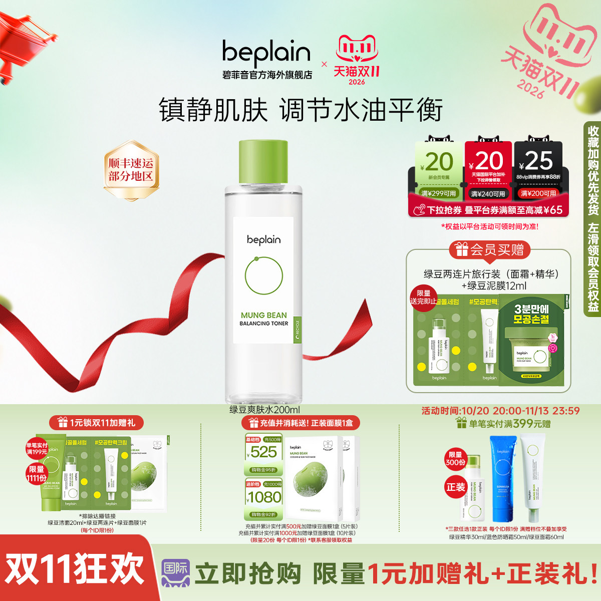 韩国beplain绿豆爽肤水女补水干油皮护肤深保湿200ml