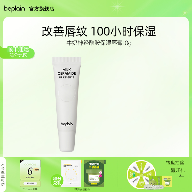 牛奶神经酰胺润唇膏BEPLAINu先