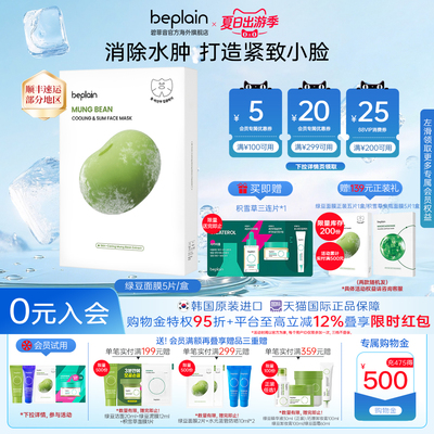 【百亿补贴】韩国beplain绿豆面膜补水保湿紧致消除水肿5片装/盒