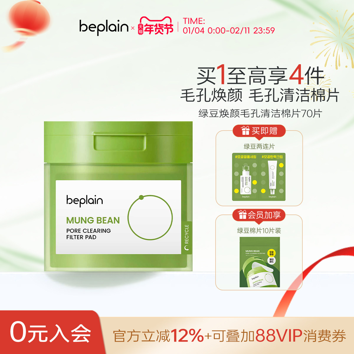 【搭搭推荐】beplain碧菲音绿豆焕颜毛孔清洁棉片温和舒缓湿敷