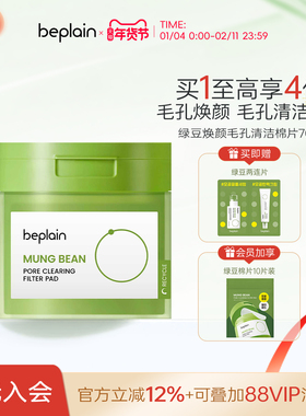 【搭搭推荐】beplain碧菲音绿豆焕颜毛孔清洁棉片温和舒缓湿敷