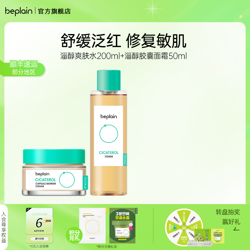 beplain淄醇胶囊面霜舒缓爽肤水