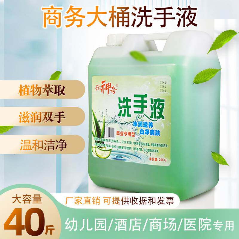 酒店专用芦荟洗手液大桶40斤装散20kg商用抑菌消毒洗手液补充桶装