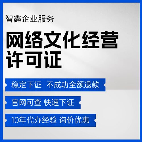 【稳定下证】网络文化经营证网文短剧漫剧广播电视节目增值电信