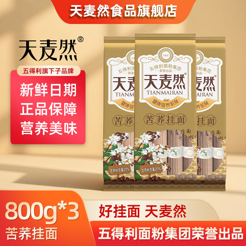 五得利面条天麦然苦荞面条800g荞麦挂面方便非油炸低脂粗粮主食面