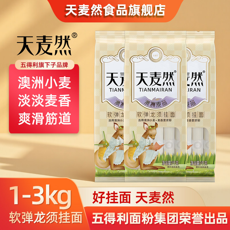 五得利面条天麦然龙须挂面1kg澳洲麦芯细面条主食速食汤面拌面