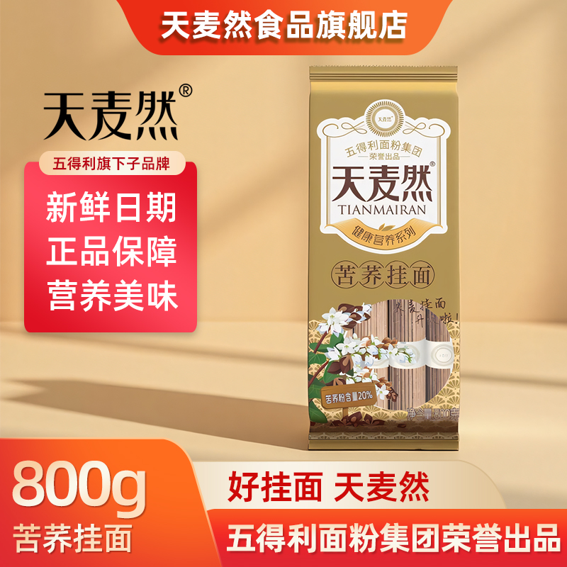 五得利面条天麦然苦荞面条荞麦挂面方便非油炸低脂粗粮800g主食面