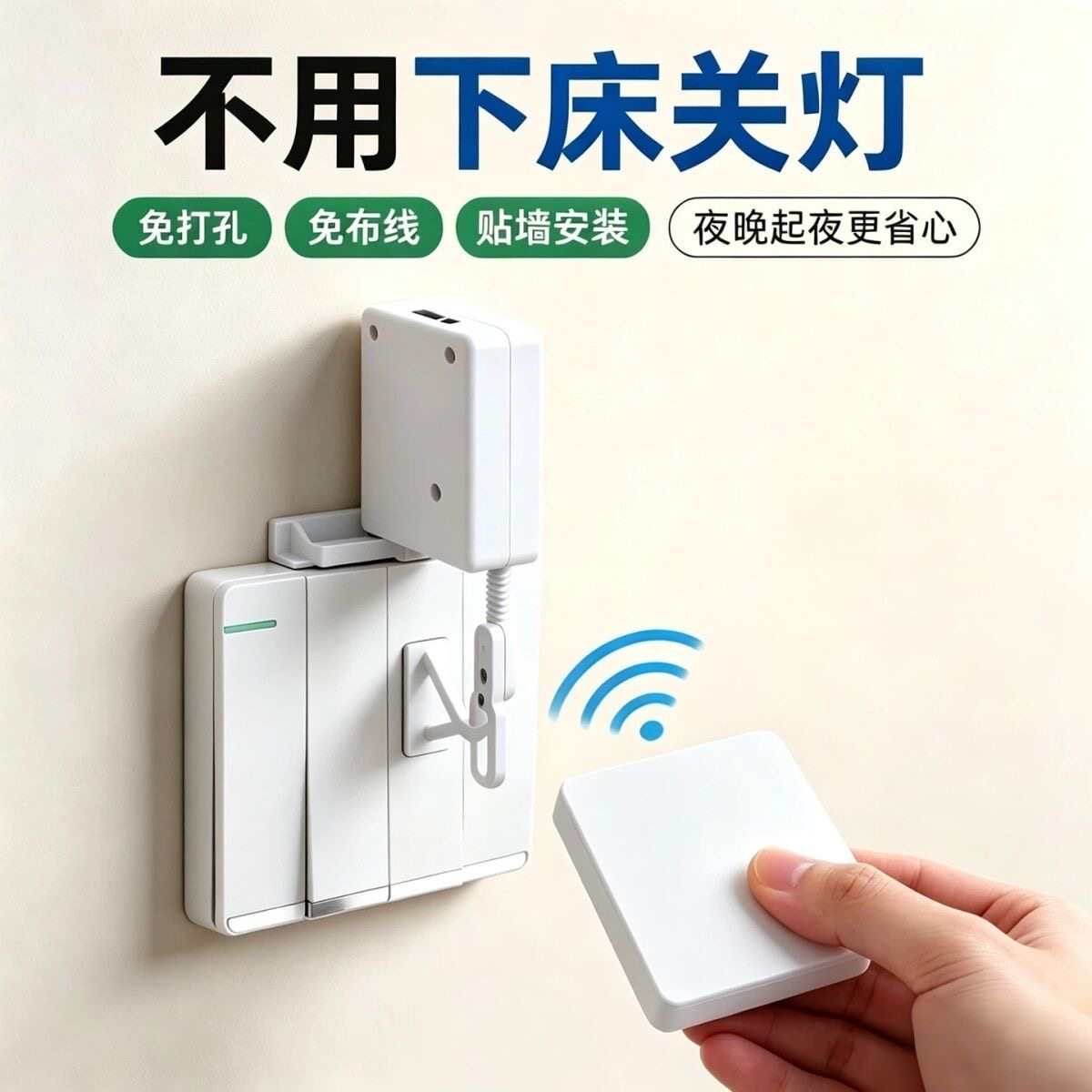 懒人关灯神器宿舍家用无线遥控明装开关免布线控制器墙壁开关自粘