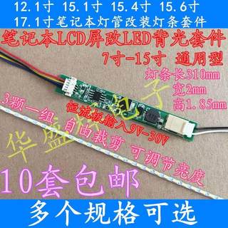 7-12.1 14.1 15.1 15.4 15.6 17.1寸笔记本灯管lcd改LED灯条套件