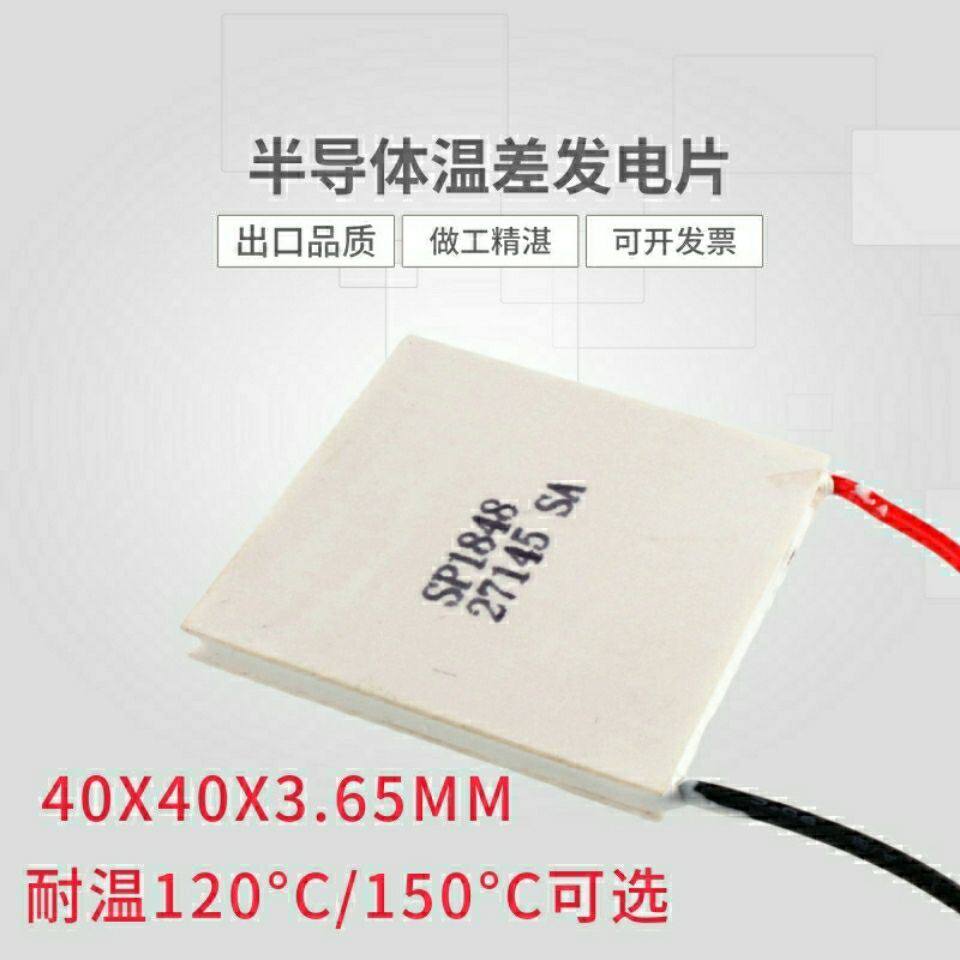 温差发电片 sp1848-27145 120° 40*40mm半导体制冷片 外贸出口级