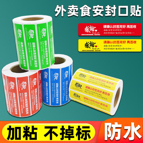 外卖食安封签贴纸封签外卖封口贴