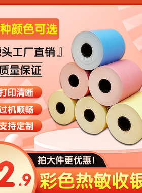 彩色纸热敏打印纸57x50收银纸饿了么小票纸58mm通用粉红蓝黄色热敏纸80x80x60x50餐厅厨房美团外卖收银机卷纸