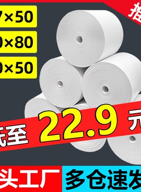 热敏打印纸57x50收银纸80x80热敏纸80x60x50饿了么美团外卖厨房点菜宝超市58mm收银机57x40x30通用飞鹅小票纸