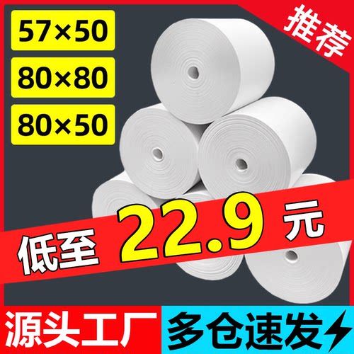 热敏打印纸57x50热敏收银纸80x80