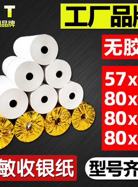 有田热敏打印纸57x50打印纸80x80热敏纸收银纸80x60x50美团外卖厨房超市收银机57x40x30通用58mm小票纸整箱装