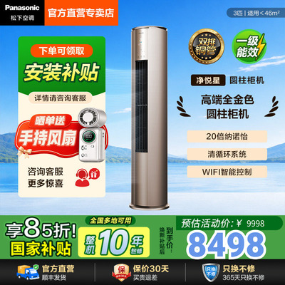 松下3匹一级能效客厅圆柱柜机