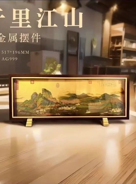 千里江山图金丝绣足银摆件