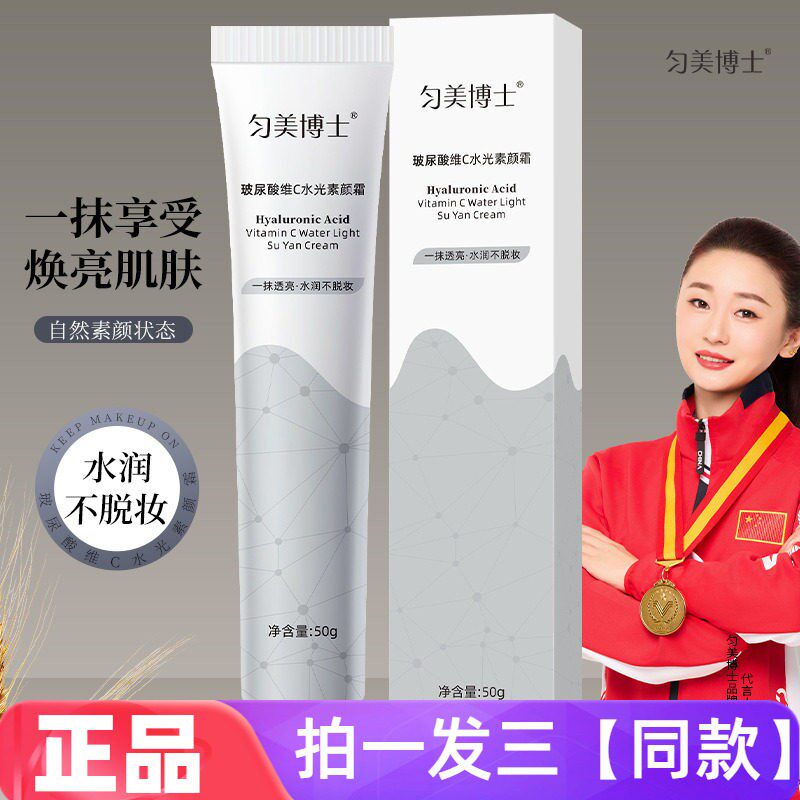 匀美博士玻尿酸维C水光素颜霜水润服帖不假白不粘腻修饰肤色面霜