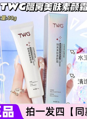 正品TWG隔离美肤素颜霜细腻毛孔保湿抗皱提亮修饰肤色裸妆面霜