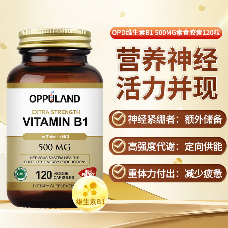 OPPULAND美国进口维生素B1胶囊维他命VB1硫胺素胶囊官方旗舰正品
