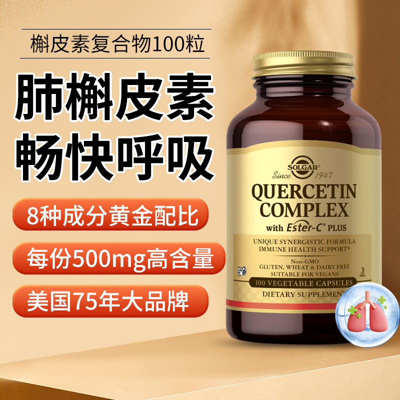 SOLGAR槲皮素胶囊100粒健肺肺部保健保养品胶囊高端品牌原装进口 保健食品/膳食营养补充食品 槲皮素 原图主图