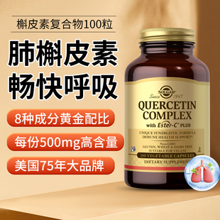 进口 SOLGAR槲皮素胶囊100粒健肺肺部保健保养品胶囊高端品牌原装