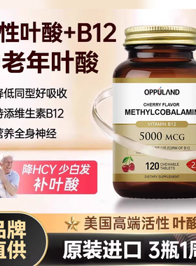 叶酸片中老年复合维生素b12同型半胱氨酸OPPULAND活性叶酸血管