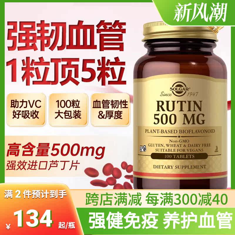 进口solgar芦丁片胶囊rutin维生素p保健品体质槲皮素青蒿片剂血管
