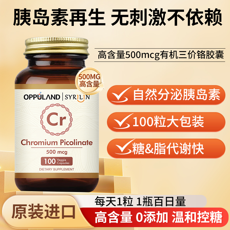 OPPULAND铬元素片胰岛素口服胶囊提高新陈代谢控糖血糖平衡片胶囊